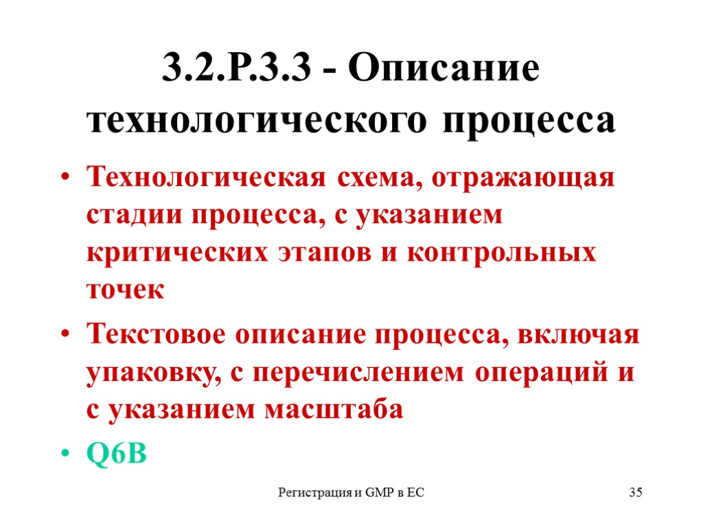 Регистрация и GMP в ЕС 35 3.2.Р.3.3 - Описание технологического процесса Технологическая схема, отражающая